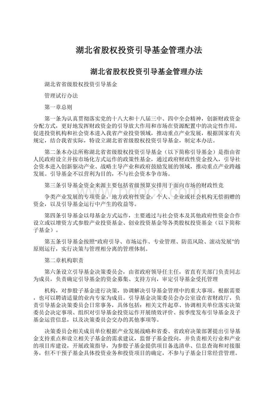 湖北省股权投资引导基金管理办法文档格式.docx