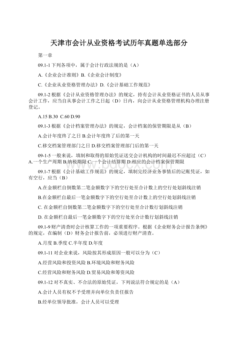 天津市会计从业资格考试历年真题单选部分Word格式文档下载.docx_第1页