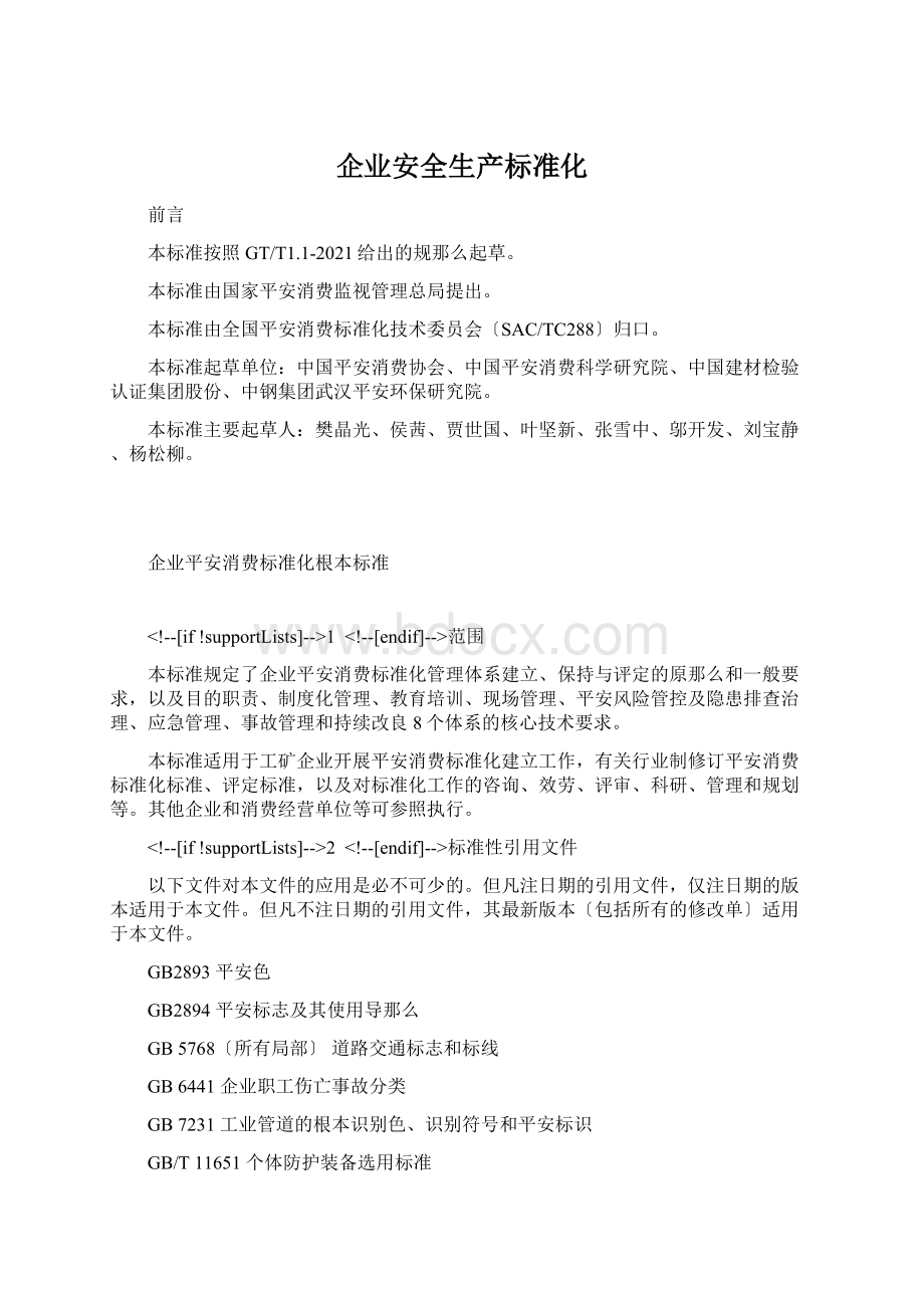 企业安全生产标准化文档格式.docx_第1页