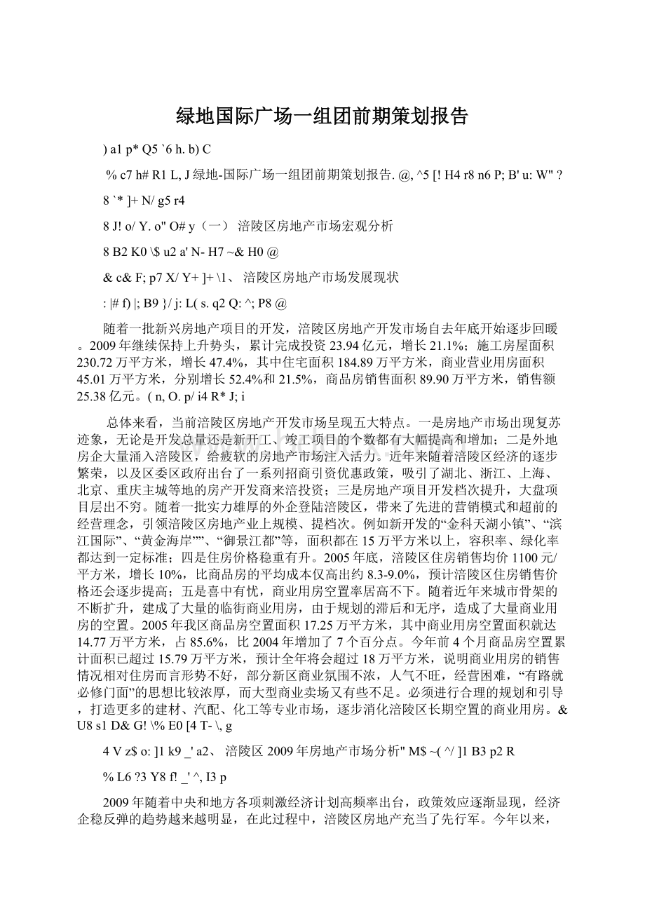 绿地国际广场一组团前期策划报告Word格式文档下载.docx