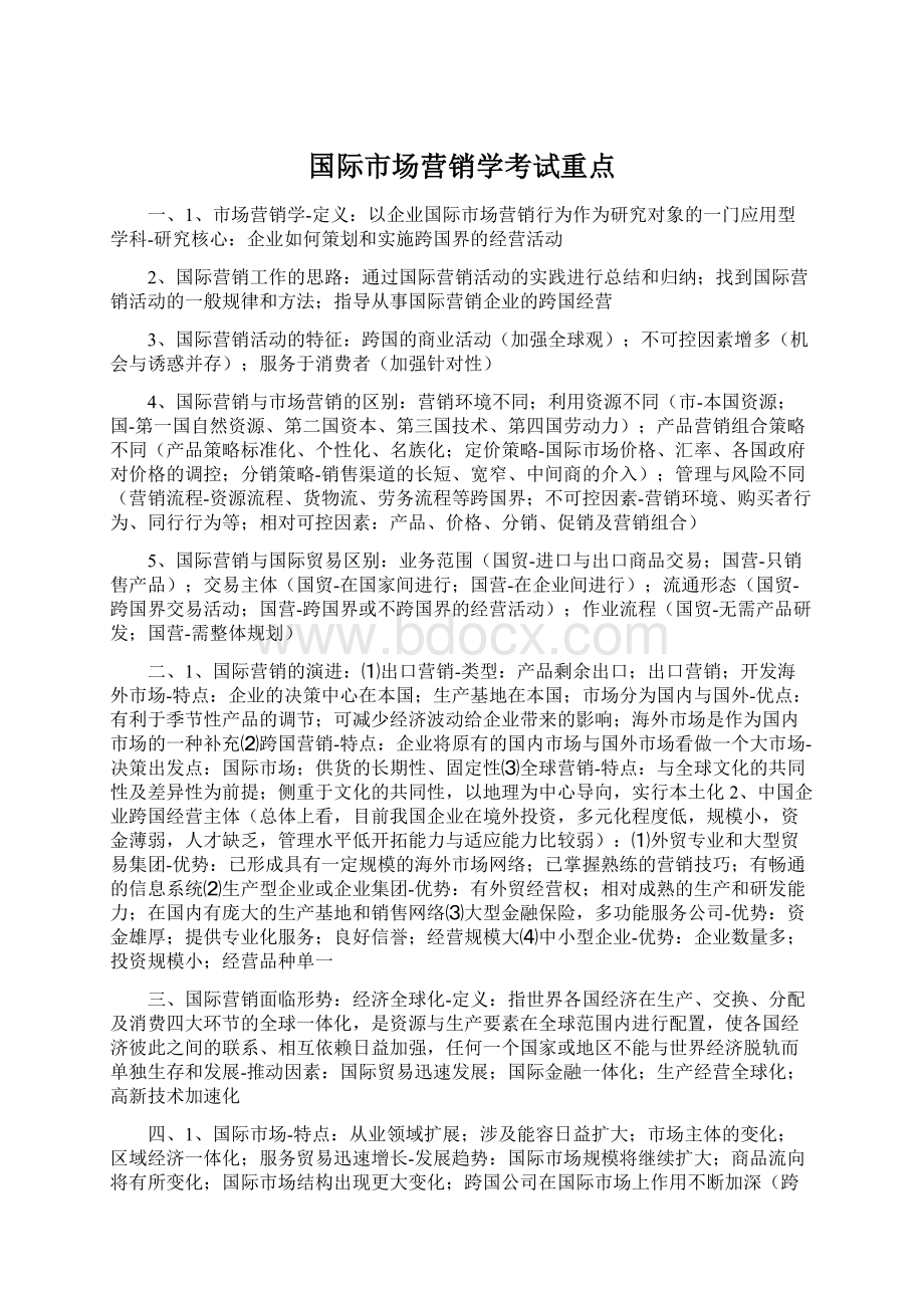 国际市场营销学考试重点.docx