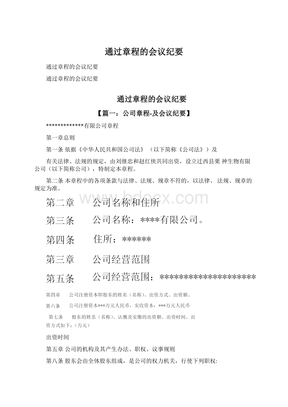 通过章程的会议纪要文档格式.docx