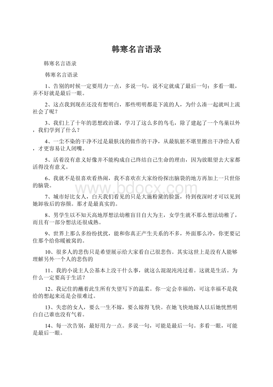 韩寒名言语录文档格式.docx