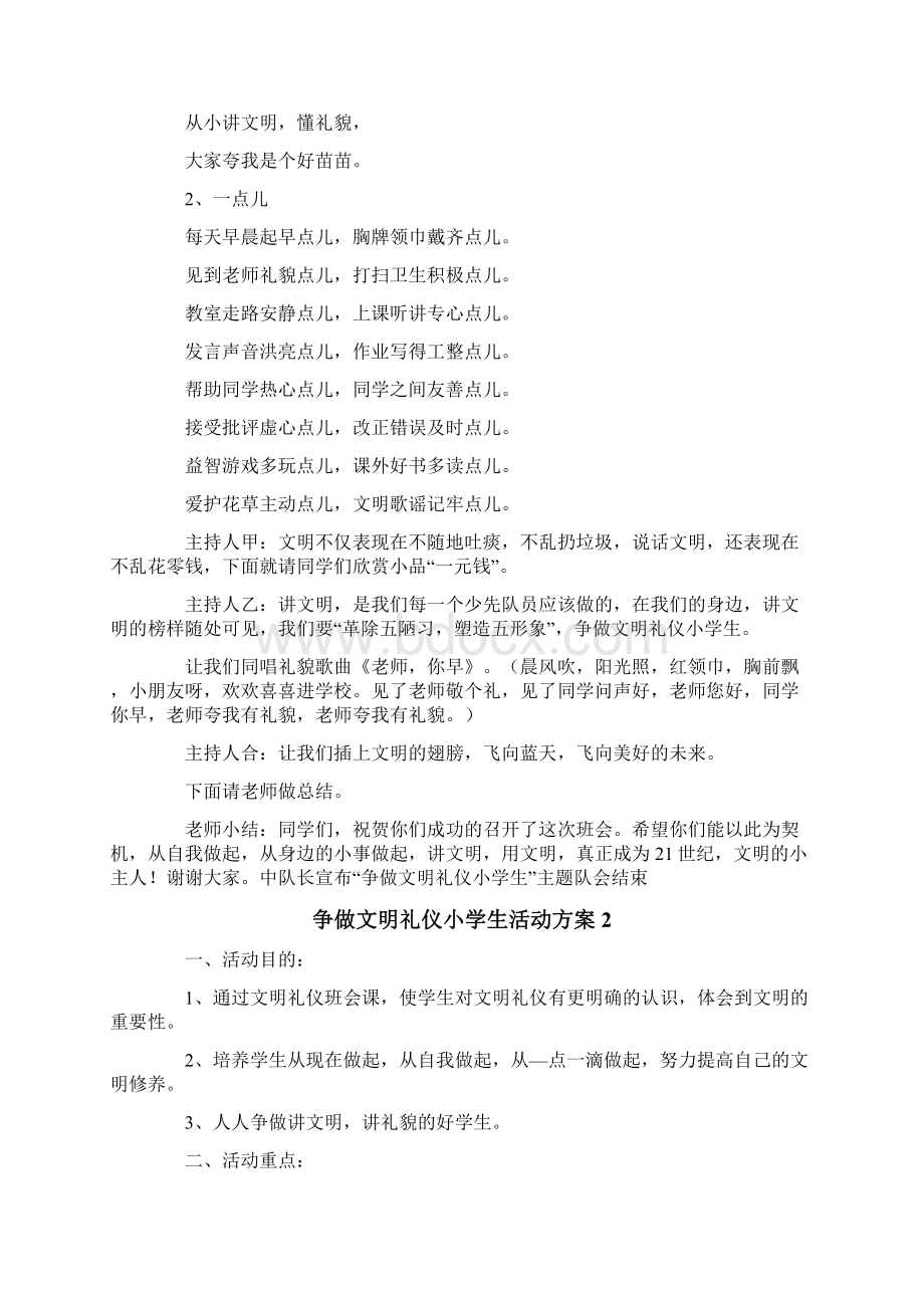 争做文明礼仪小学生活动方案文档格式.docx_第3页