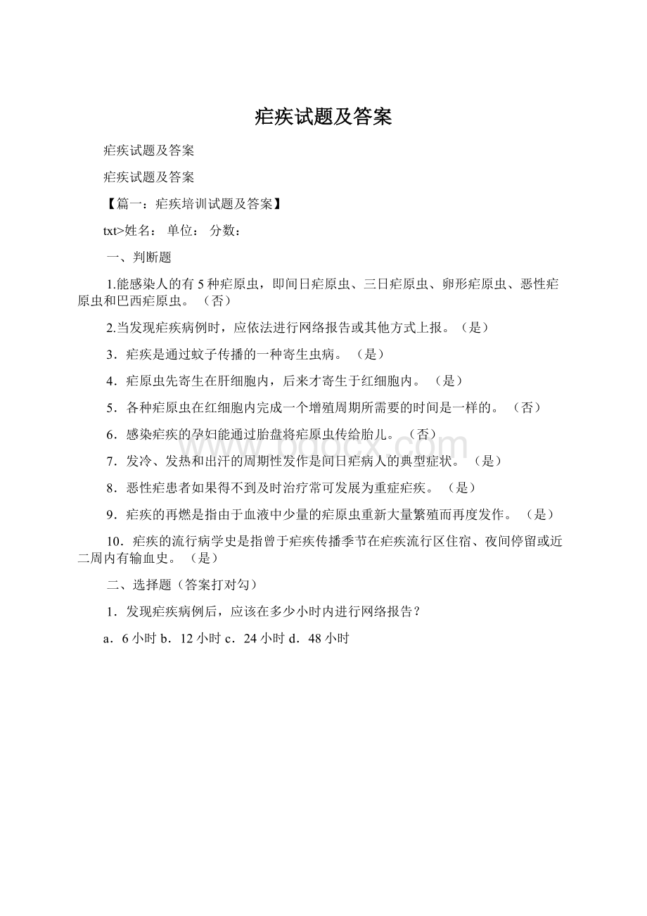 疟疾试题及答案.docx