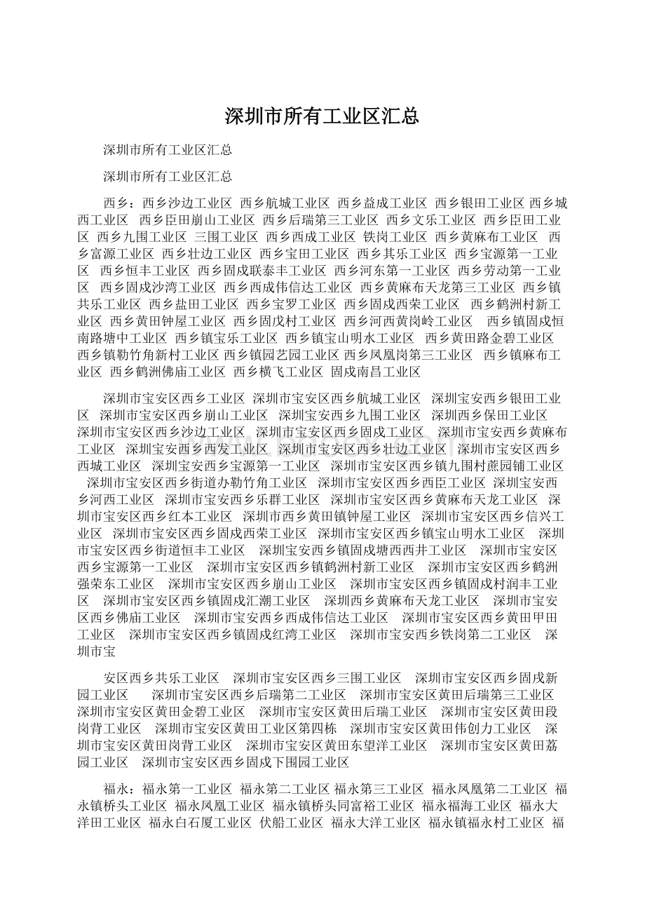 深圳市所有工业区汇总.docx_第1页