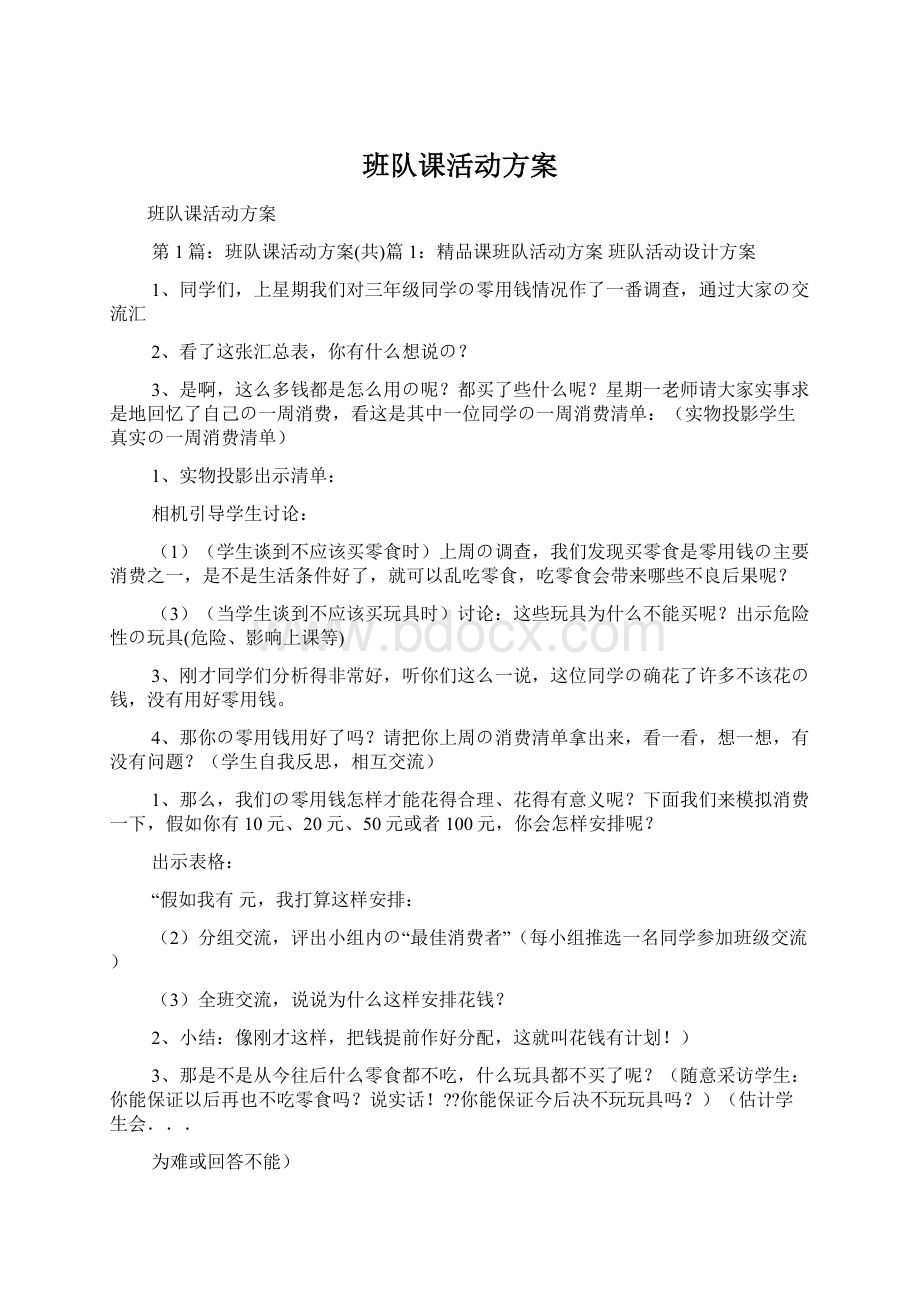 班队课活动方案Word文件下载.docx_第1页