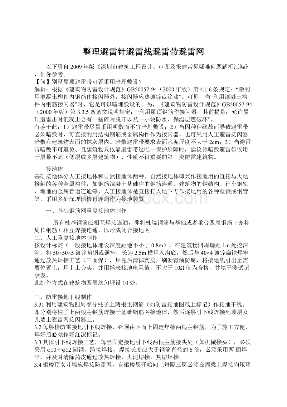 整理避雷针避雷线避雷带避雷网Word文件下载.docx