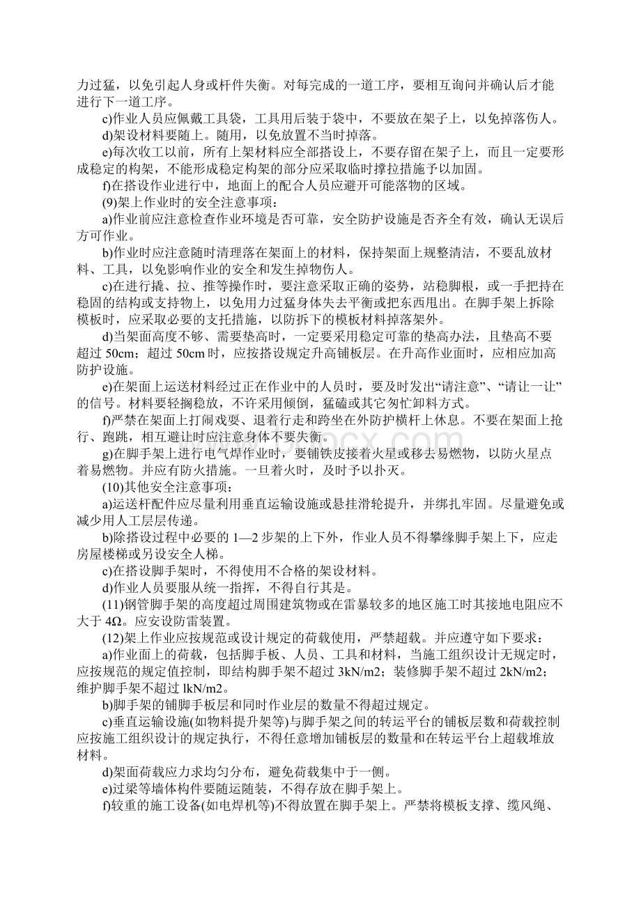 脚手架搭设及拆除安全技术措施新版.docx_第2页