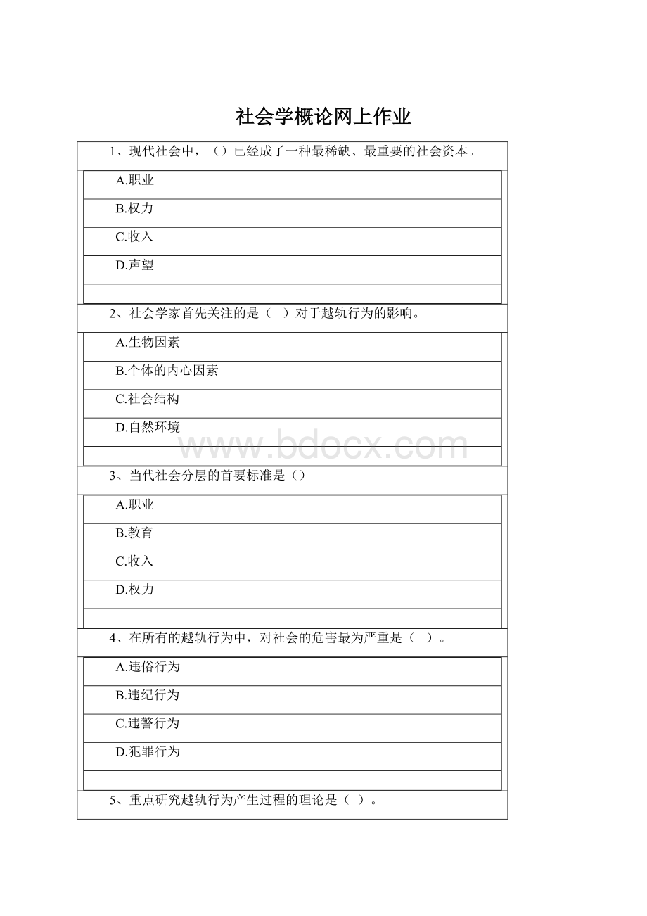 社会学概论网上作业文档格式.docx_第1页