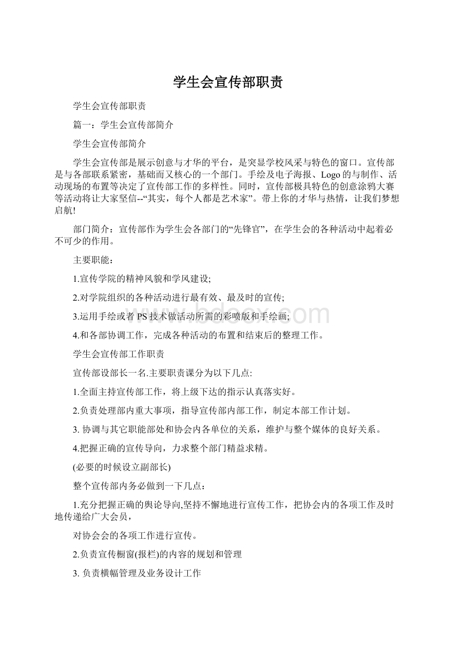 学生会宣传部职责Word下载.docx_第1页