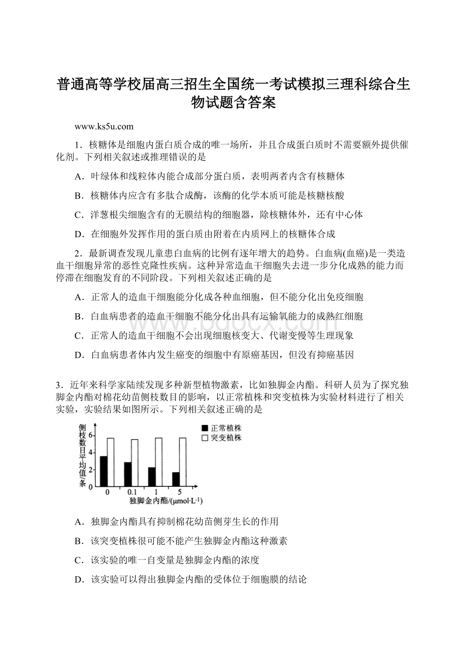 普通高等学校届高三招生全国统一考试模拟三理科综合生物试题含答案.docx_第1页