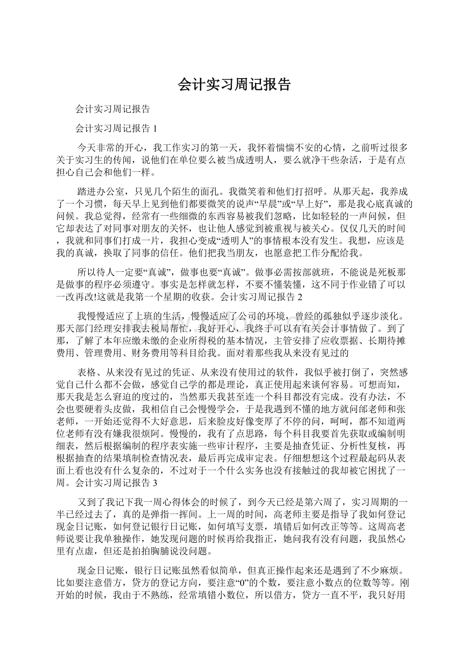 会计实习周记报告Word下载.docx