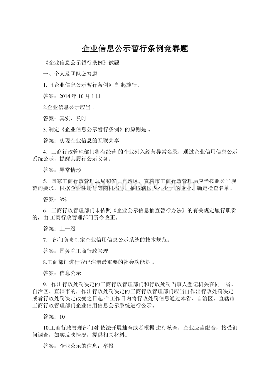 企业信息公示暂行条例竞赛题.docx_第1页