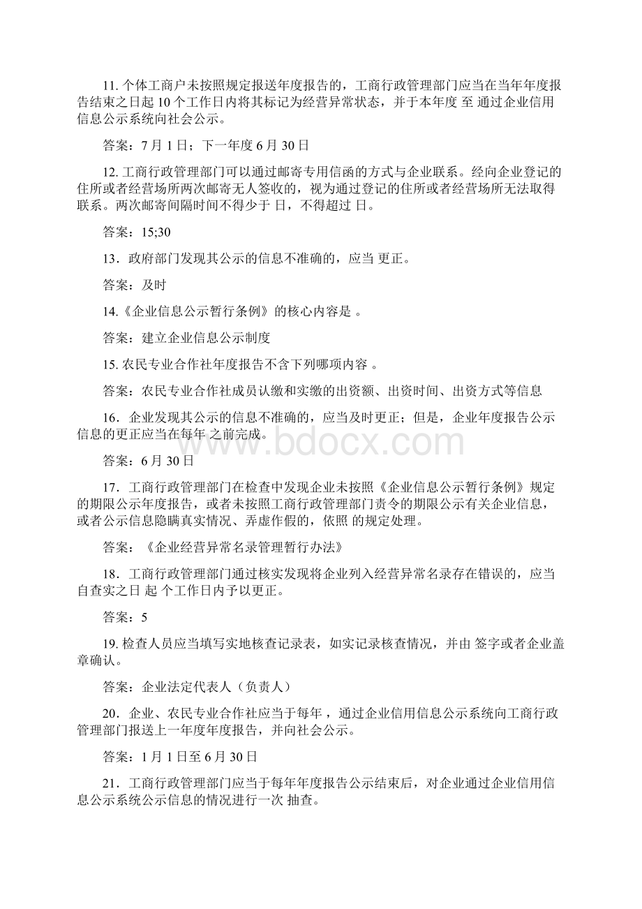 企业信息公示暂行条例竞赛题.docx_第2页