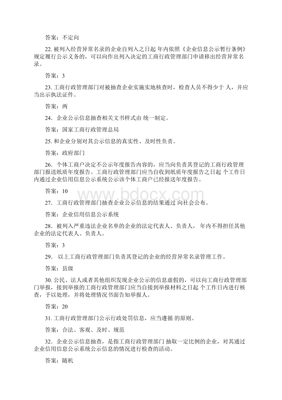 企业信息公示暂行条例竞赛题.docx_第3页