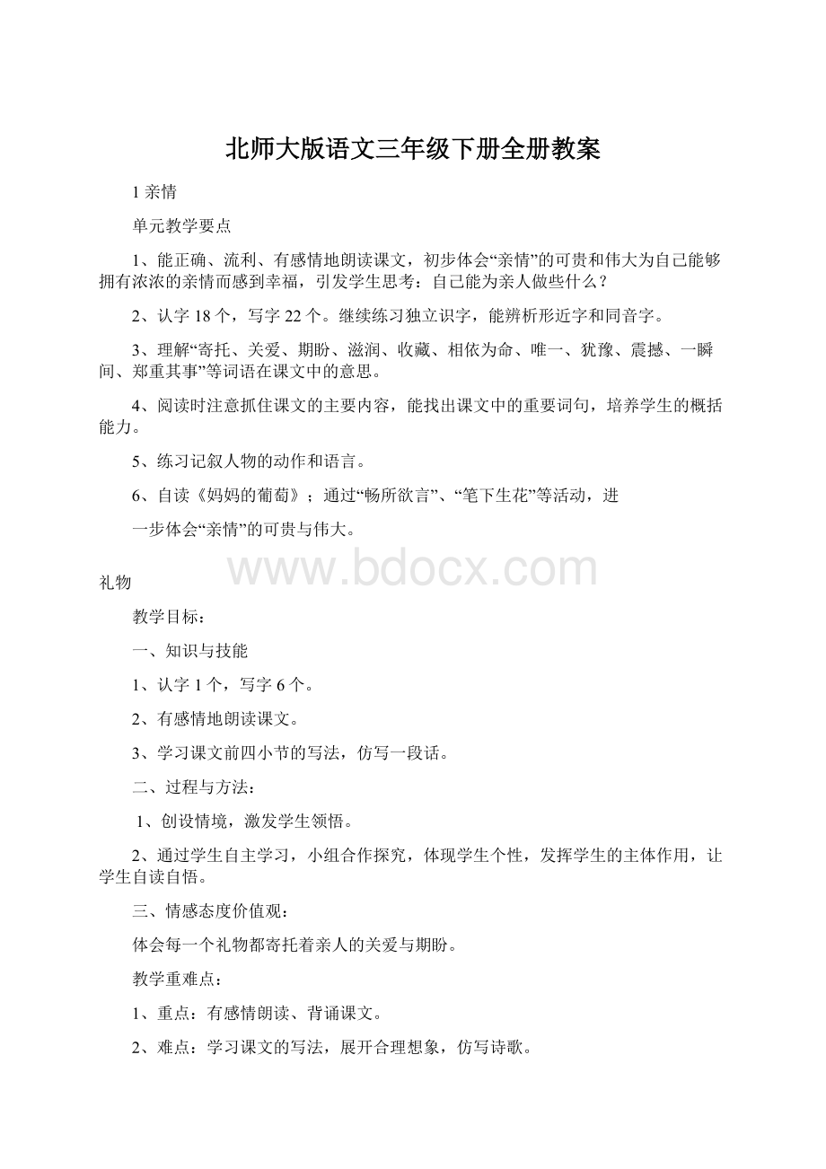 北师大版语文三年级下册全册教案.docx