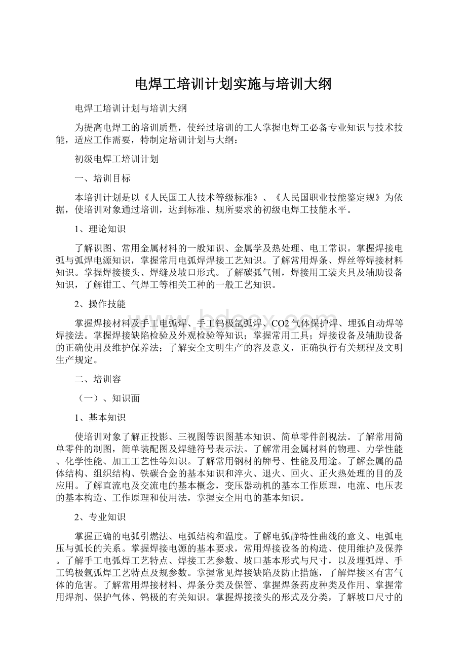 电焊工培训计划实施与培训大纲Word下载.docx_第1页