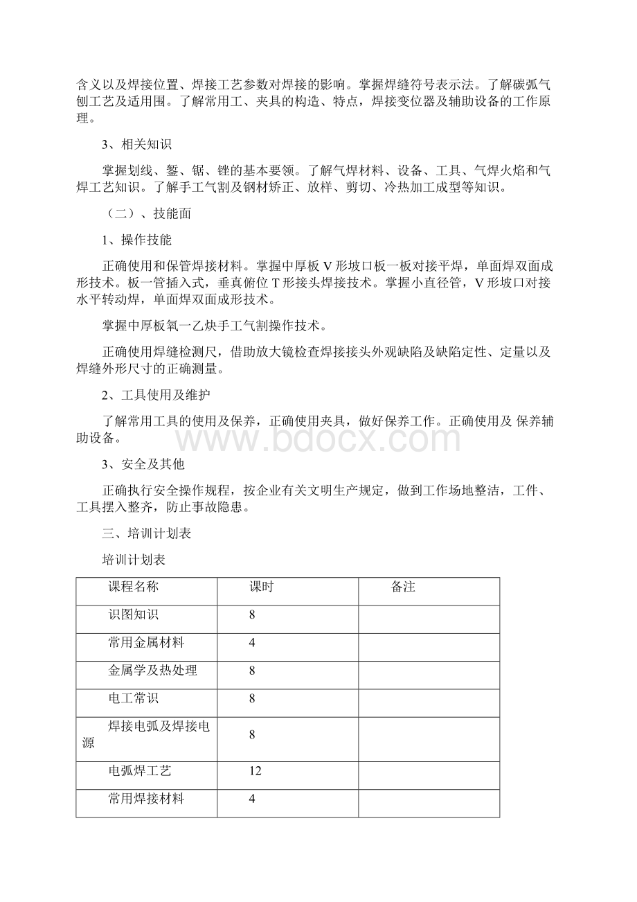 电焊工培训计划实施与培训大纲Word下载.docx_第2页