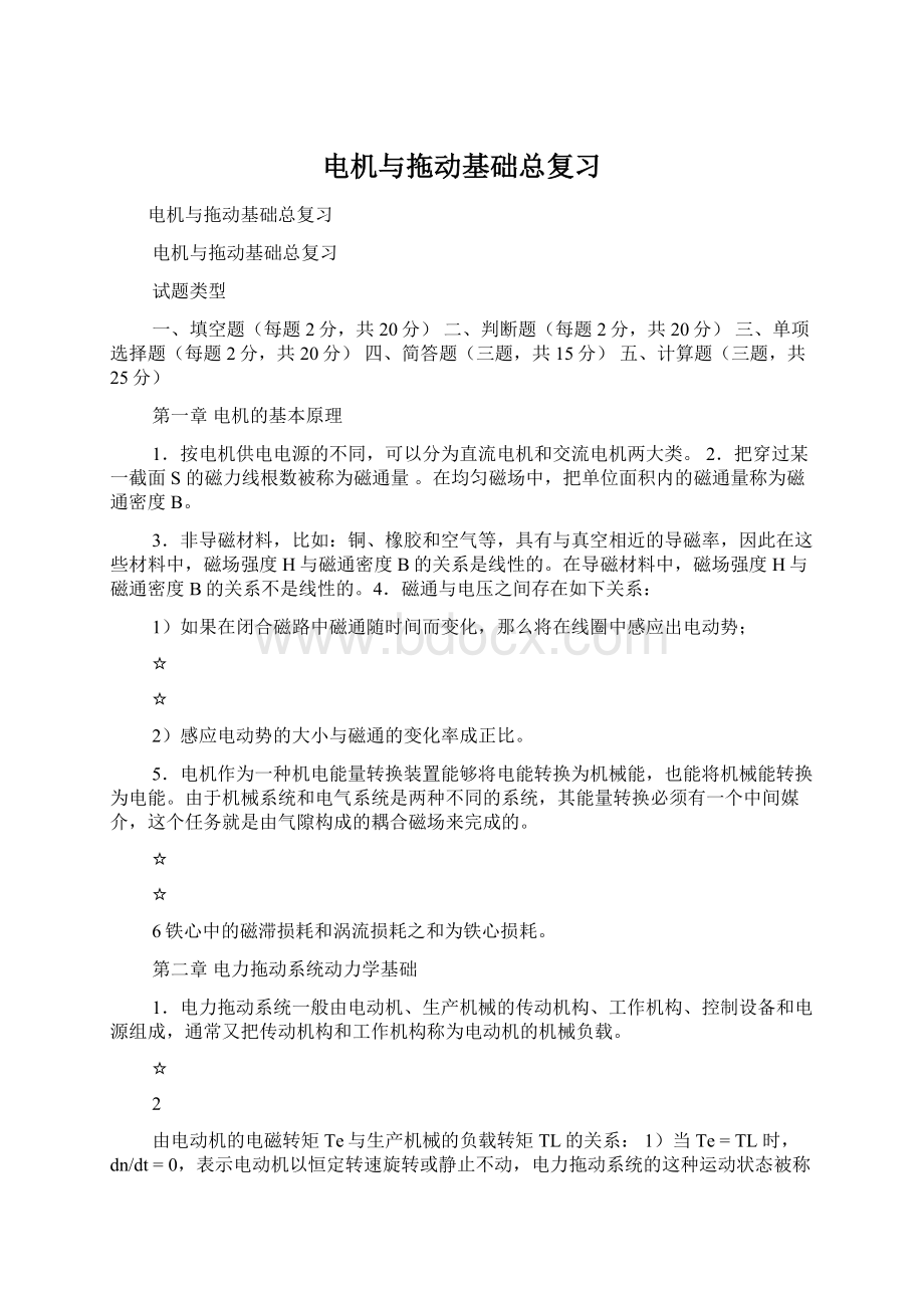 电机与拖动基础总复习Word文件下载.docx