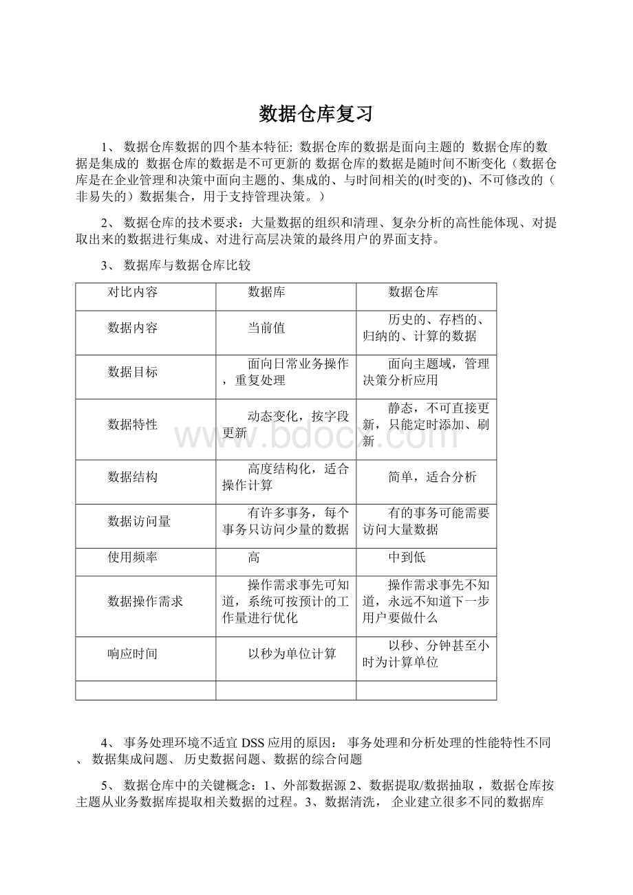 数据仓库复习Word文件下载.docx