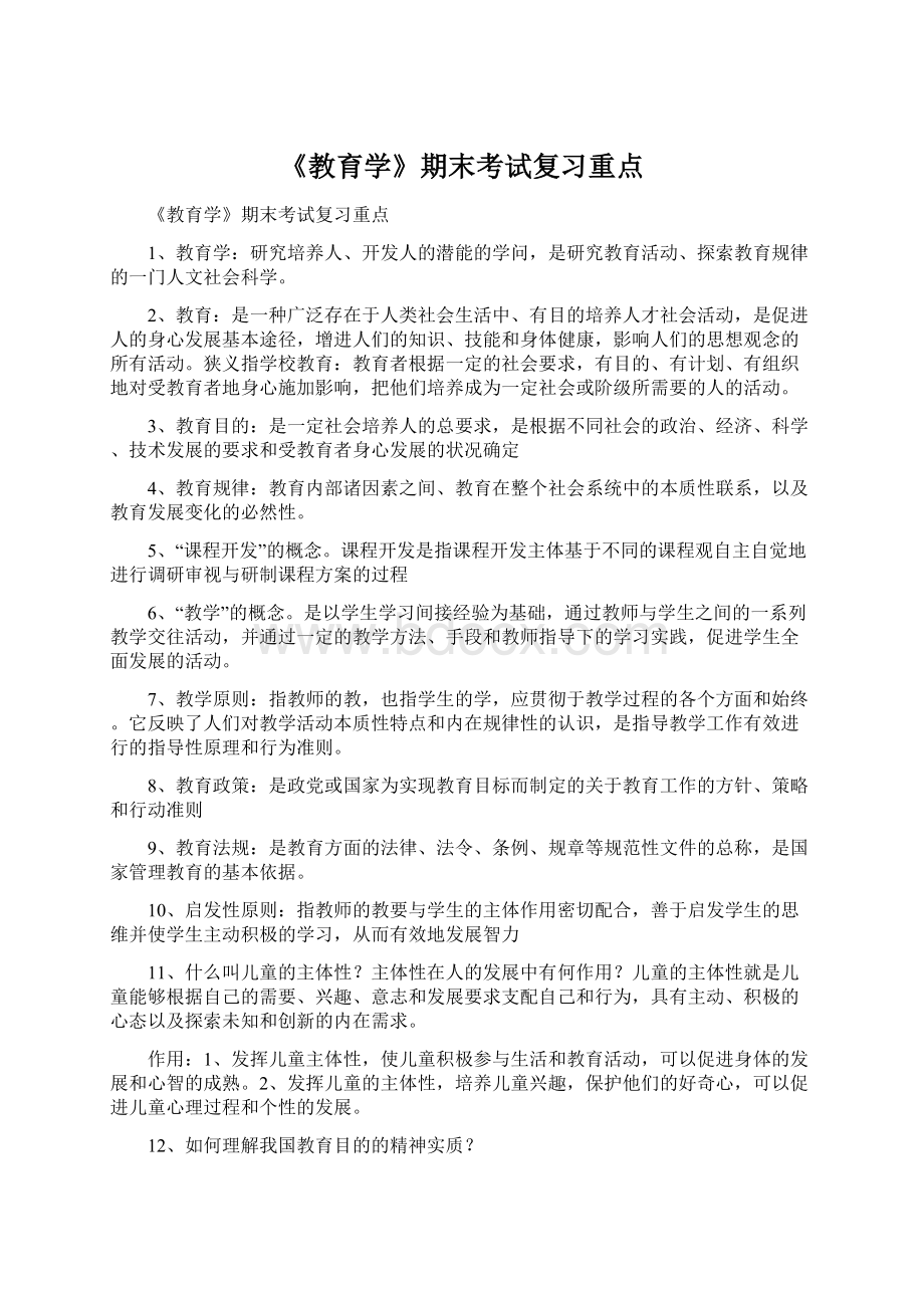 《教育学》期末考试复习重点Word文档格式.docx_第1页