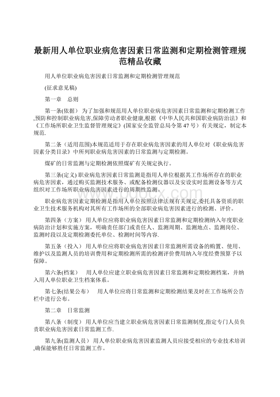 最新用人单位职业病危害因素日常监测和定期检测管理规范精品收藏.docx