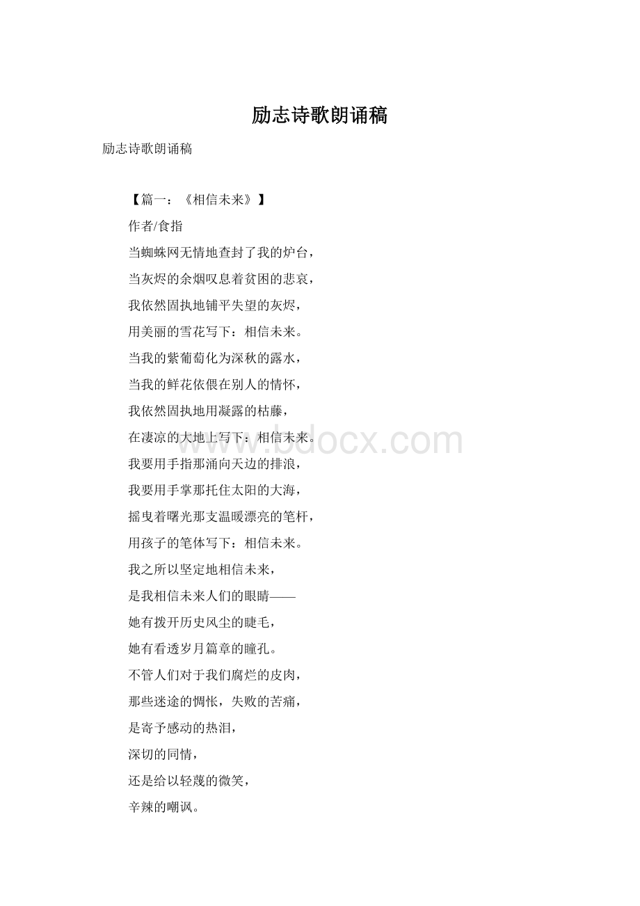 励志诗歌朗诵稿Word格式文档下载.docx_第1页