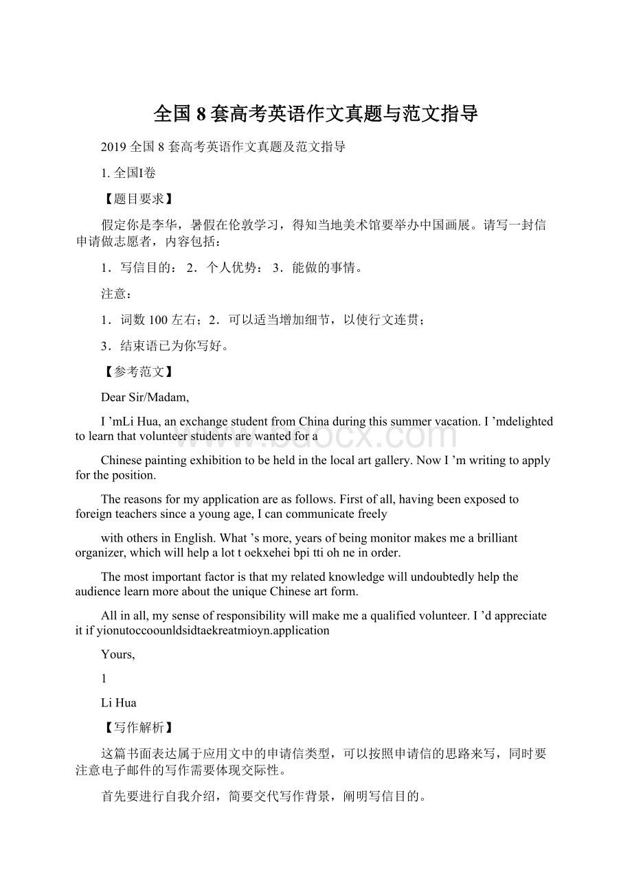 全国8套高考英语作文真题与范文指导文档格式.docx