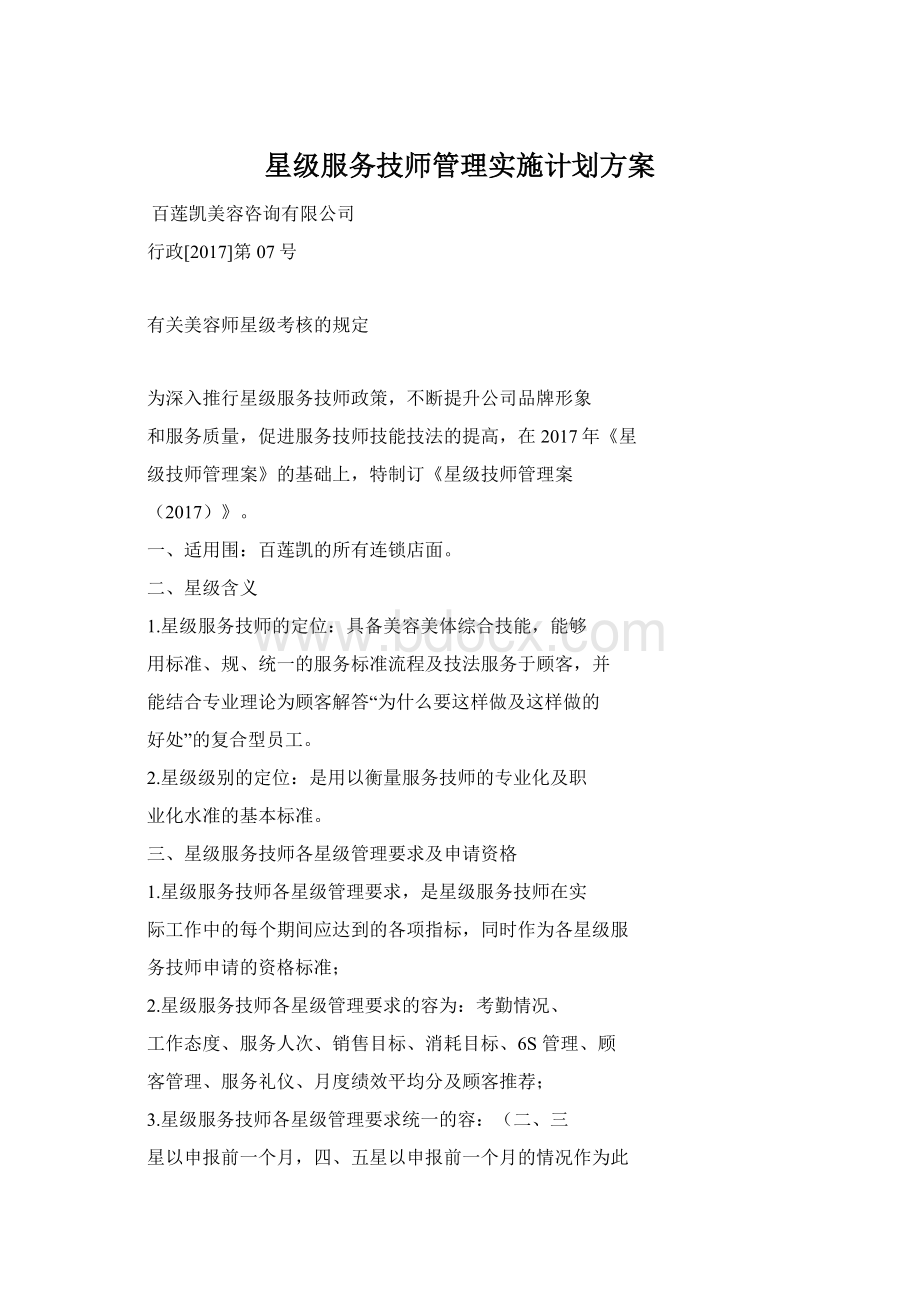 星级服务技师管理实施计划方案.docx