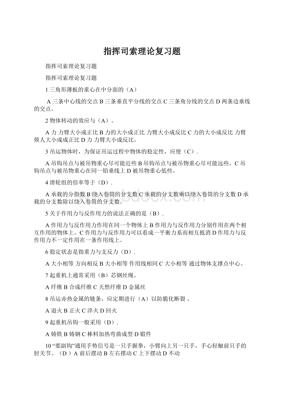 指挥司索理论复习题.docx_第1页