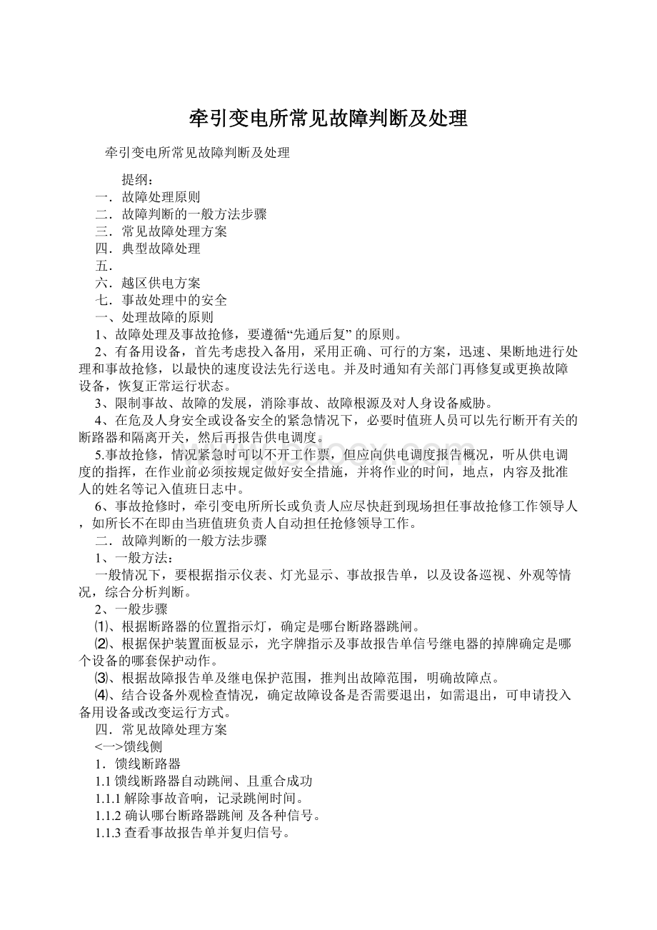 牵引变电所常见故障判断及处理Word文档下载推荐.docx