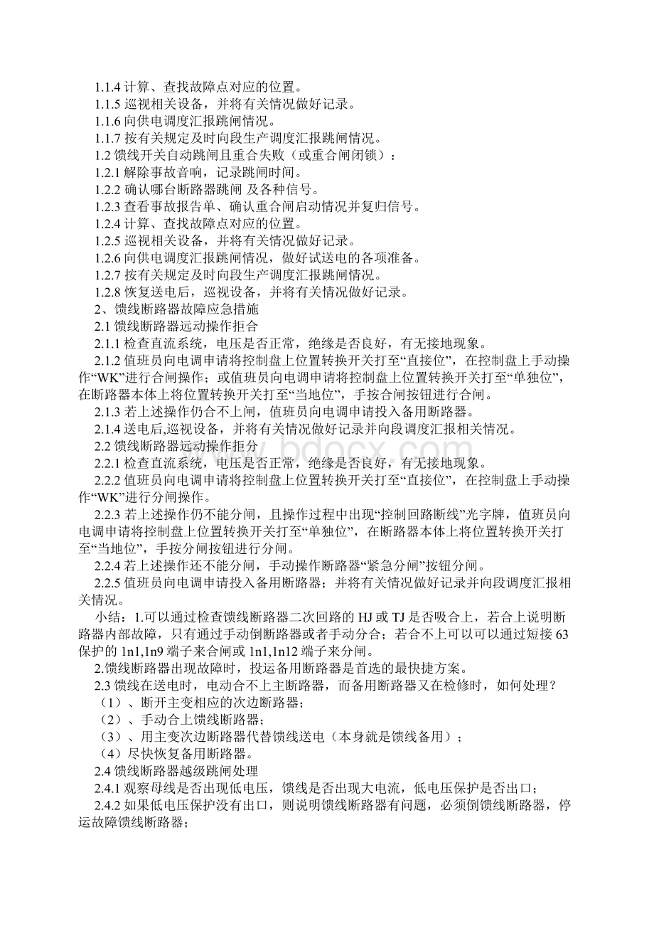 牵引变电所常见故障判断及处理.docx_第2页