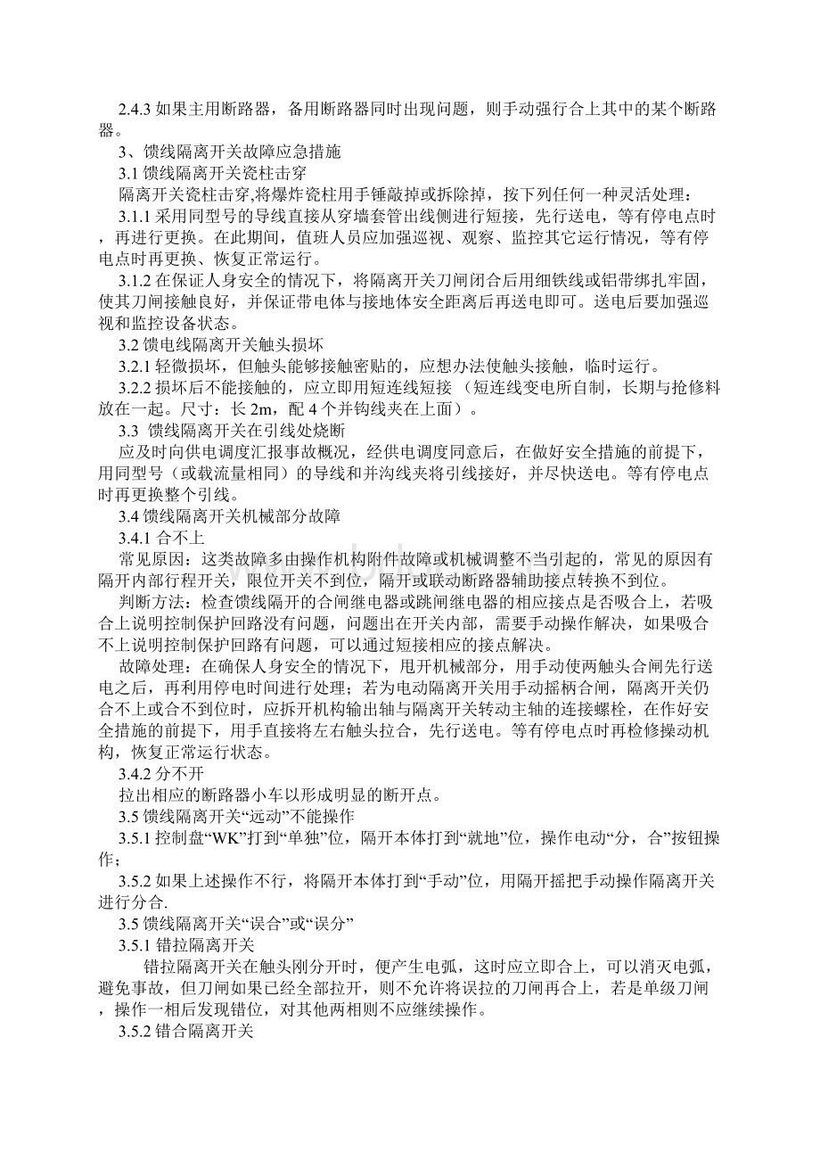 牵引变电所常见故障判断及处理.docx_第3页