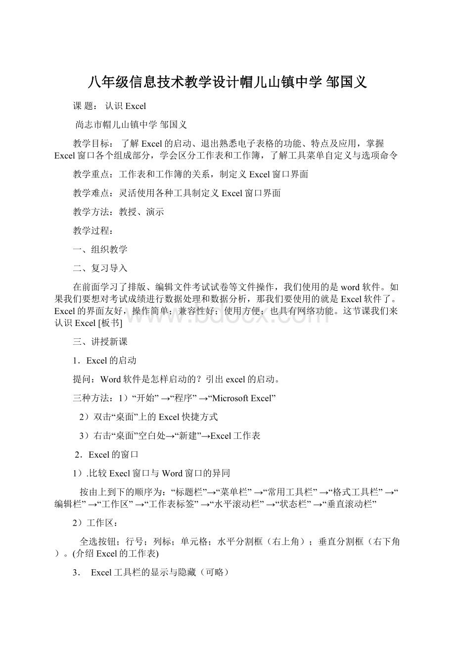 八年级信息技术教学设计帽儿山镇中学 邹国义Word文档格式.docx_第1页