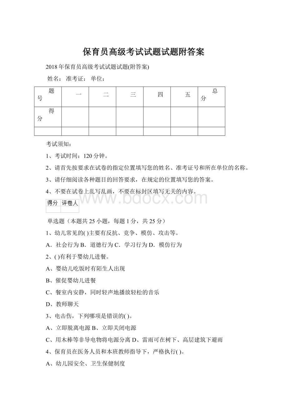 保育员高级考试试题试题附答案Word文件下载.docx