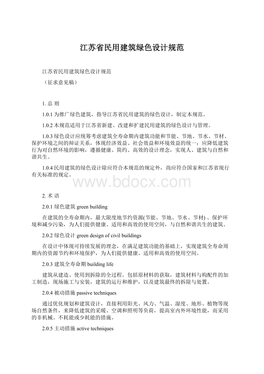 江苏省民用建筑绿色设计规范.docx