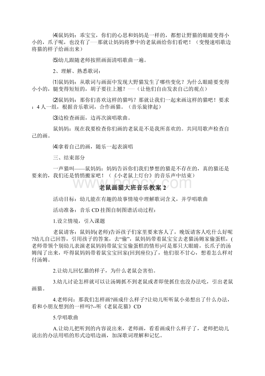 老鼠画猫大班音乐教案Word文档格式.docx_第2页