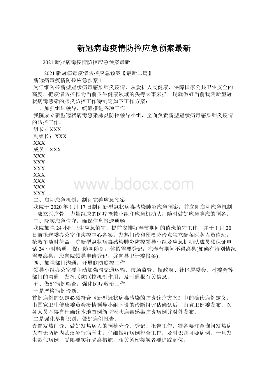 新冠病毒疫情防控应急预案最新Word文档下载推荐.docx_第1页