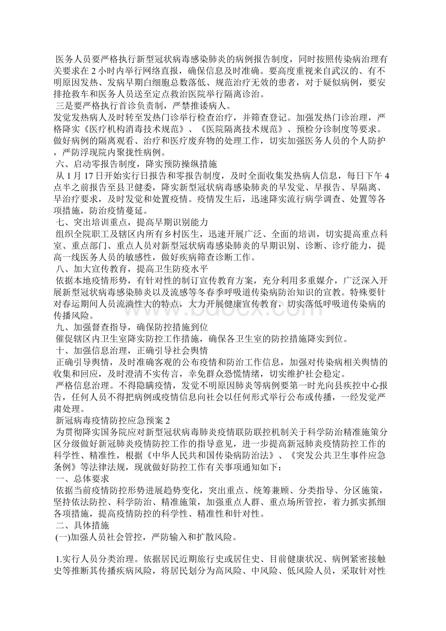 新冠病毒疫情防控应急预案最新Word文档下载推荐.docx_第2页