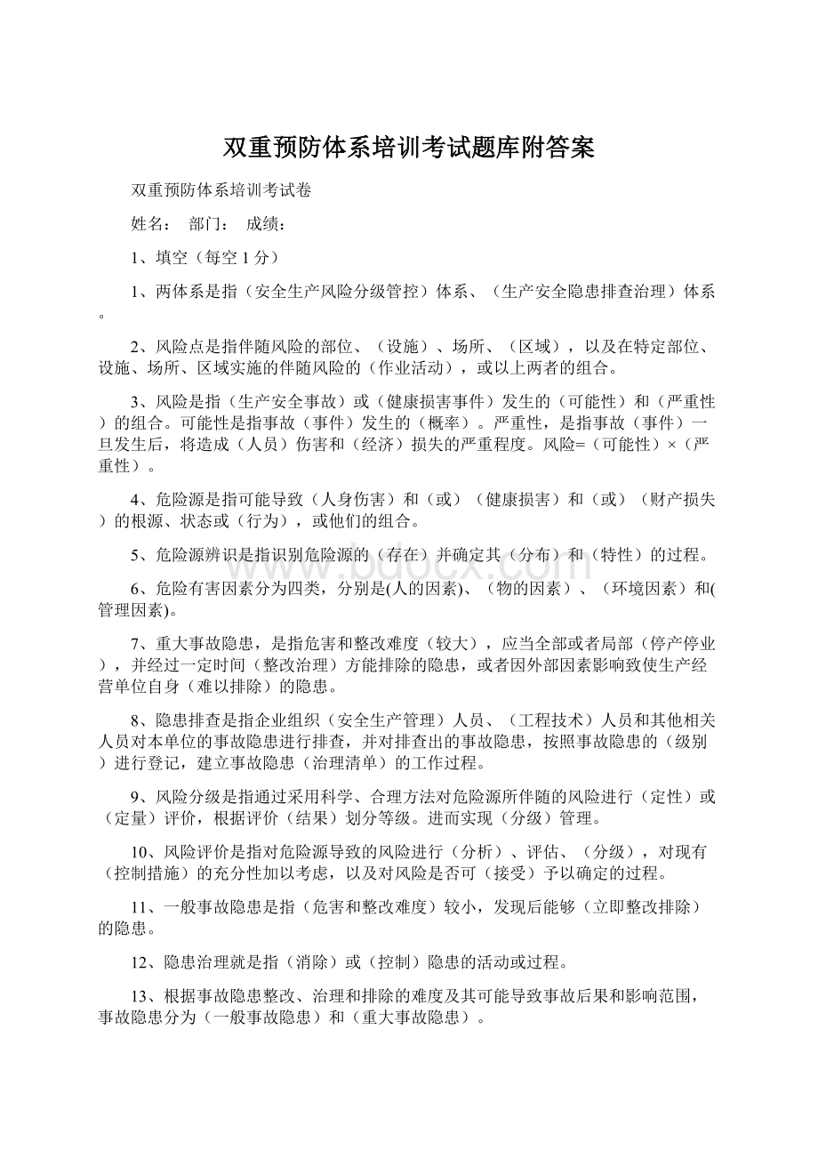 双重预防体系培训考试题库附答案Word文件下载.docx