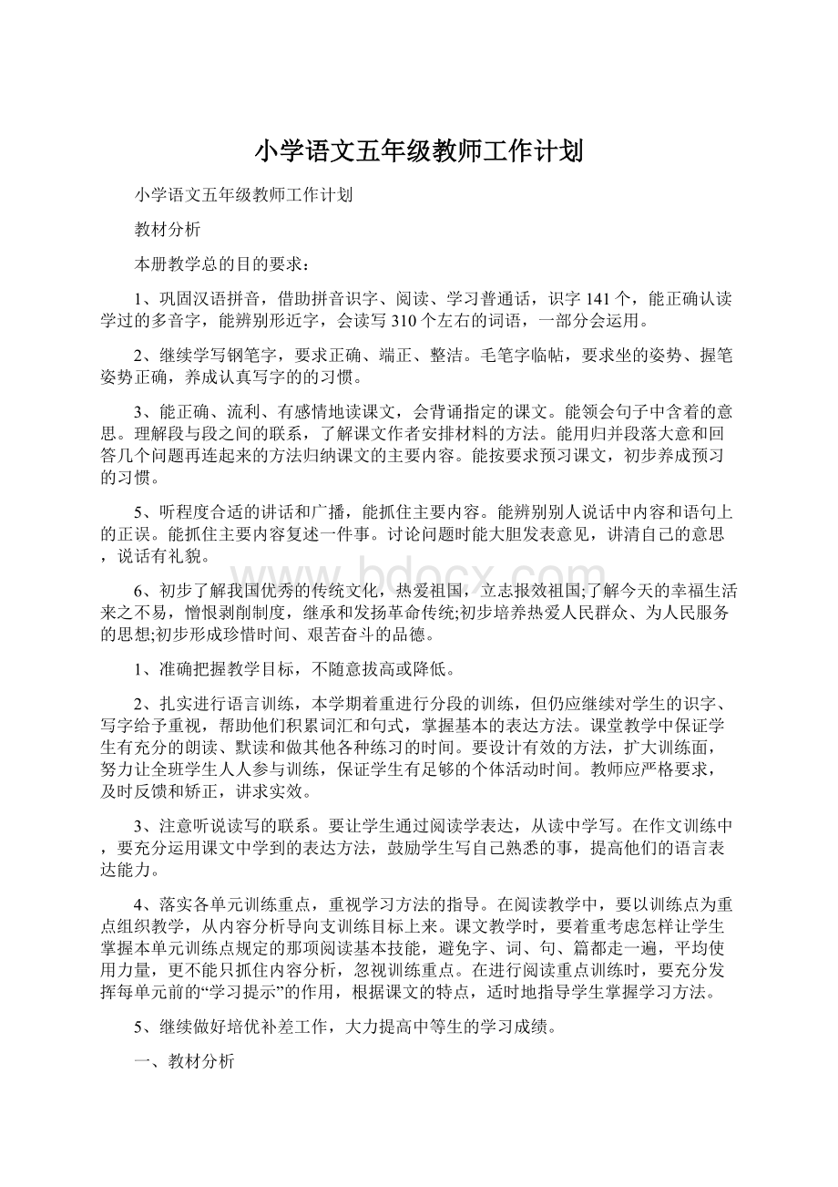 小学语文五年级教师工作计划.docx