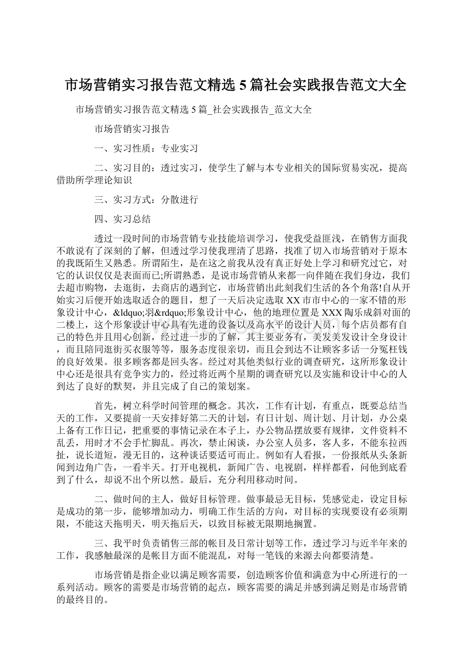 市场营销实习报告范文精选5篇社会实践报告范文大全Word下载.docx