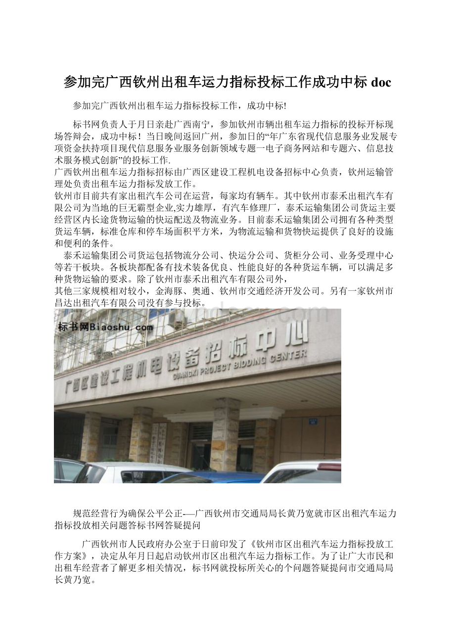 参加完广西钦州出租车运力指标投标工作成功中标doc.docx_第1页