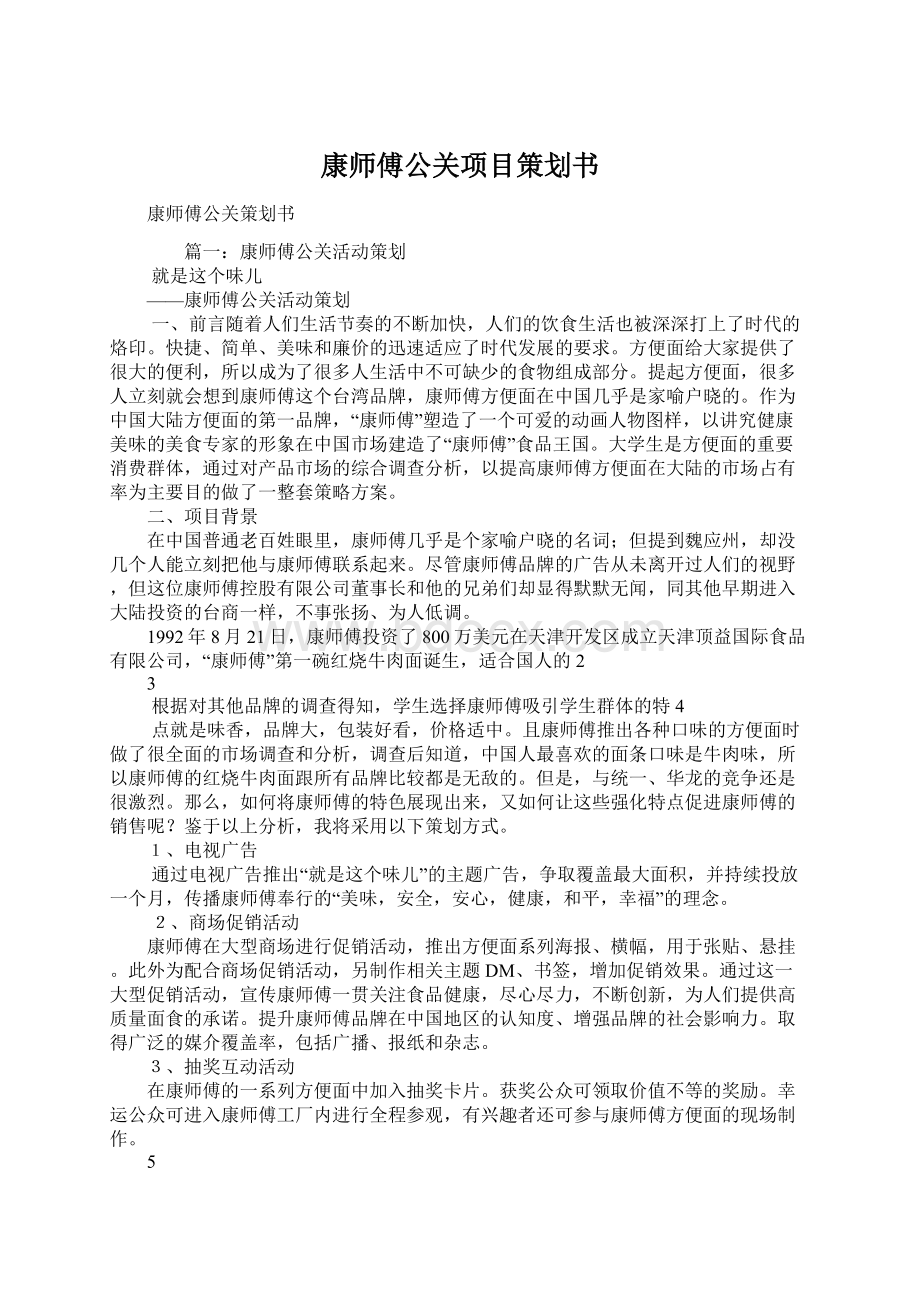 康师傅公关项目策划书文档格式.docx_第1页