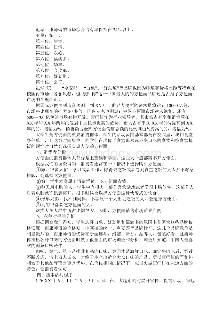 康师傅公关项目策划书文档格式.docx_第3页