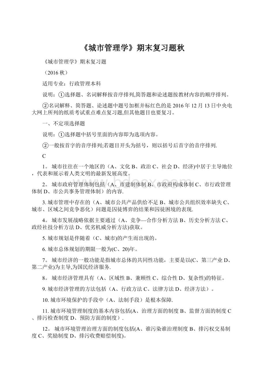 《城市管理学》期末复习题秋文档格式.docx