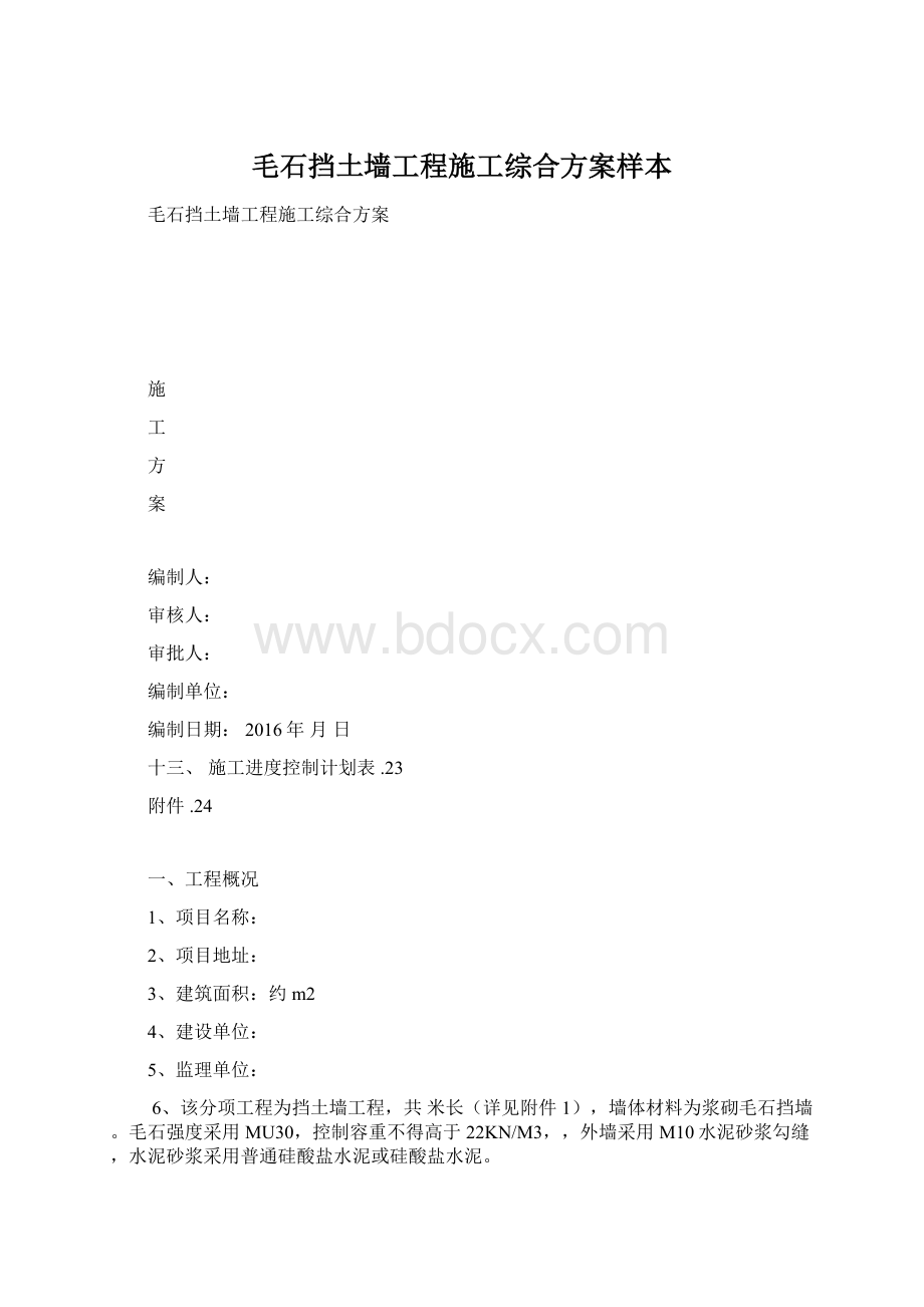 毛石挡土墙工程施工综合方案样本.docx