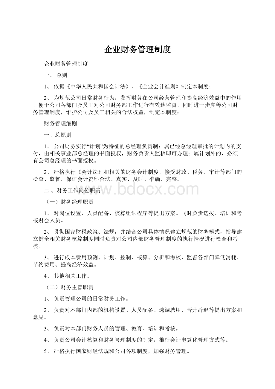 企业财务管理制度.docx_第1页