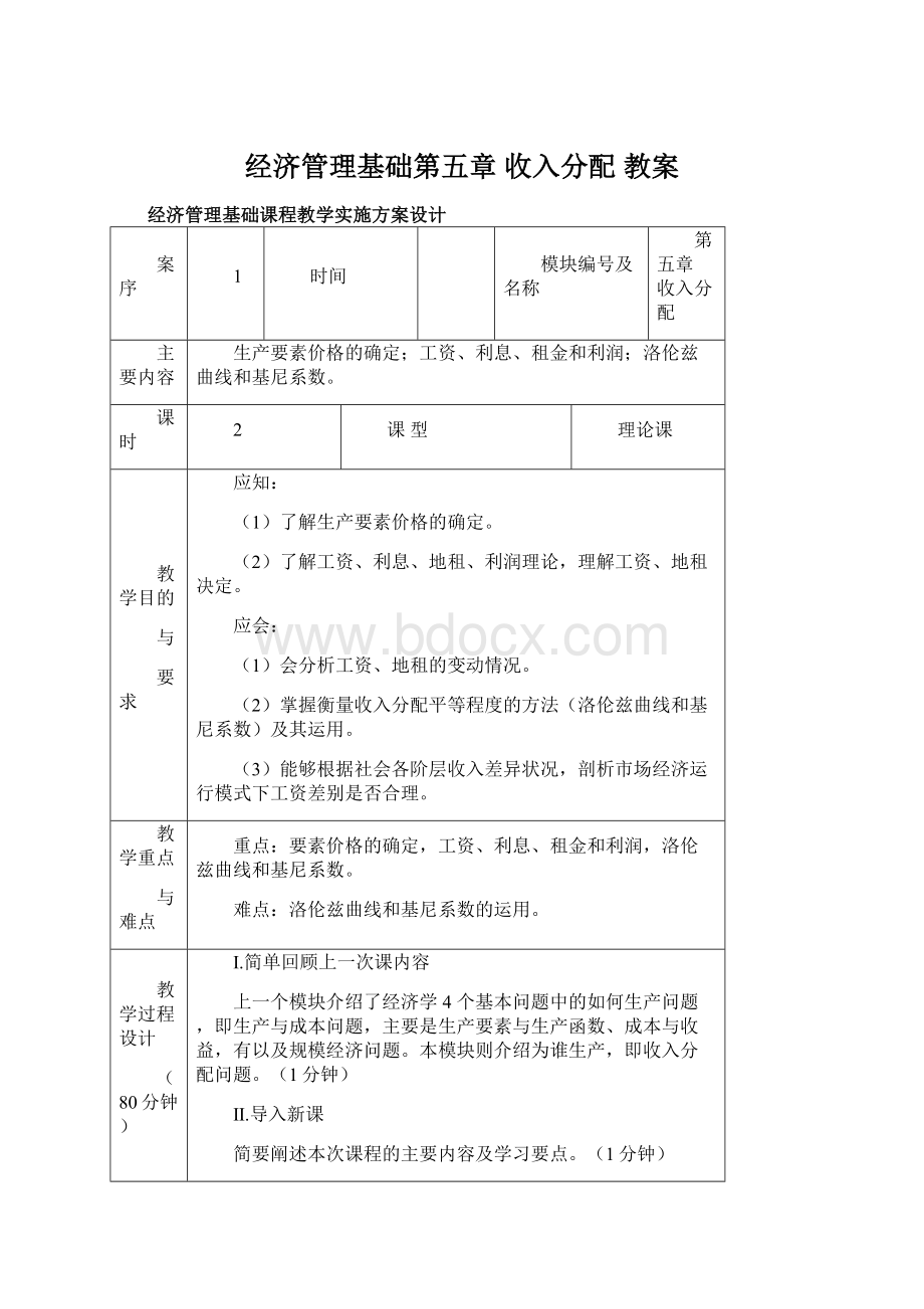 经济管理基础第五章 收入分配 教案文档格式.docx